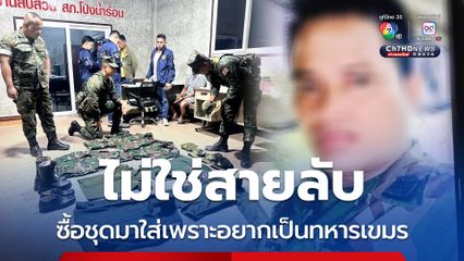 ไม่ใช่สายลับ สะสมชุดไว้ใส่เพราะอยากเป็นทหารเขมร