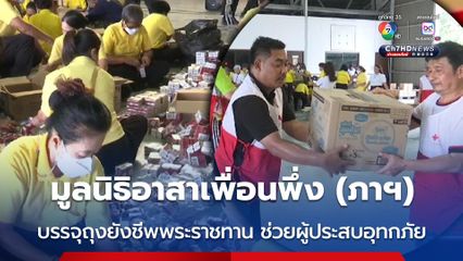 มูลนิธิอาสาเพื่อนพึ่ง (ภาฯ) ยามยาก สภากาชาดไทย คัดแยกสิ่งของเตรียมบรรจุถุงยังชีพพระราชทาน นำไปช่วยเหลือผู้ประสบอุทกภัยที่จังหวัดน่าน