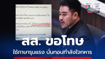 สหัสวัต สส.พรรค ปชน. ขอโทษใช้ภาษาที่รุนแรง บั่นทอนกำลังใจทหาร