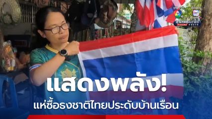 แสดงพลัง แห่ซื้อธงชาติไทยประดับบ้านเรือน