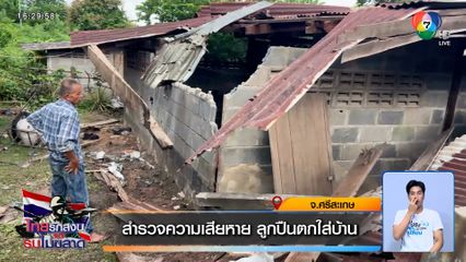 ชาวบ้านสำรวจความเสียหาย ลูกปืนตกใส่บ้าน