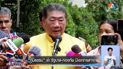 จ่อฟ้องพยาน หลังกัมพูชายังไม่หยุดยิง "ภูมิธรรม" ย้ำ รัฐบาล-กองทัพ มีเอกภาพทำงาน