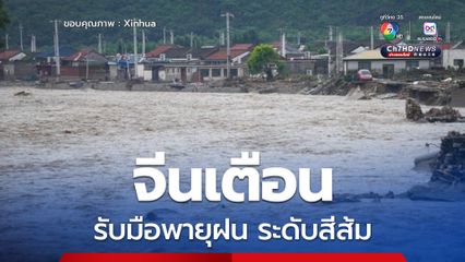 จีนยังเตือนรับมือพายุฝน ระดับสีส้ม ถล่มหลายภูมิภาค