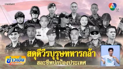 สดุดี 15 ทหารกล้า สละชีพปกป้องดินแดนไทย