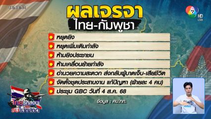 กองทัพไทย-กัมพูชา เห็นพ้องหยุดยิงทันที