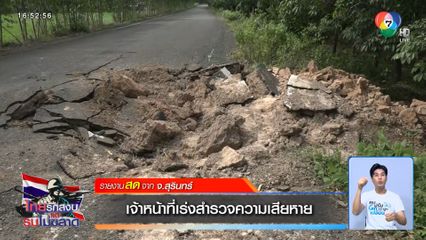 เจ้าหน้าที่เร่งสำรวจความเสียหาย