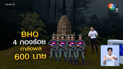 สมรภูมิเดือด ! ปักธงชาติไทย ปราสาทตาควาย