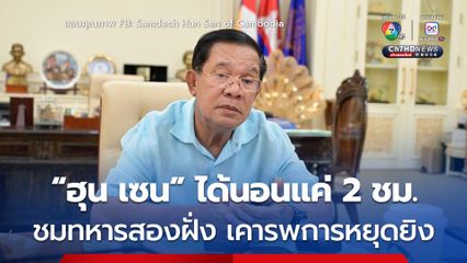 “ฮุน เซน” เผยได้นอนแค่ 2 ชม. ชื่นชมทหารกัมพูชา-ไทย ปฏิบัติตามข้อตกลงหยุดยิง 