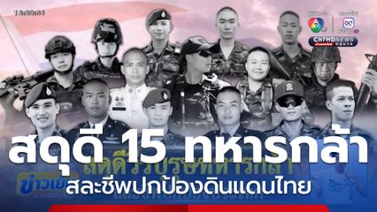 สดุดี 15 ทหารกล้า สละชีพปกป้องดินแดนไทย