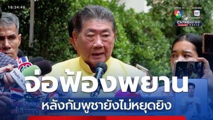 จ่อฟ้องพยาน หลังกัมพูชายังไม่หยุดยิง "ภูมิธรรม" ย้ำ รัฐบาล-กองทัพ มีเอกภาพทำงาน