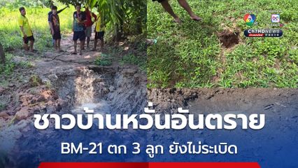 ชาวบ้าน อ.น้ำยืน จ.อุบลราชธานี ผวา หวั่นอันตรายจรวด MB-21 ตก 3 ลูก ยังไม่ระเบิด แจ้งตำรวจ-ทหาร เร่งเก็บกู้