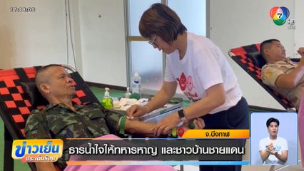 ธารน้ำใจให้ทหารหาญ และชาวบ้านชายแดน