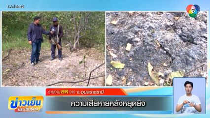 ความเสียหายหลังหยุดยิง จ.อุบลราชธานี