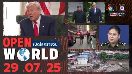 สรุปข่าวรอบโลกประจำวันที่ 29 กรกฎาคม 2568