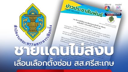 ชายแดนยังไม่สงบ กกต. เลื่อนเลือกตั้งซ่อม สส.ศรีสะเกษ