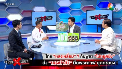 ถกไม่เถียง : ไทย "หลงเหลี่ยม" ? กัมพูชา "ไม่หยุดยิง" ส่ง "กองกำลัง" มือพระกาฬ บุกทะลวง !