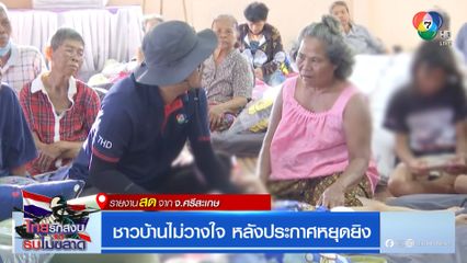 ชาวบ้านไม่วางใจ หลังประกาศหยุดยิง