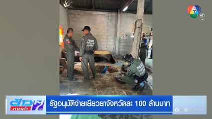 รัฐอนุมัติจ่ายเยียวยาจังหวัดละ 100 ล้านบาท