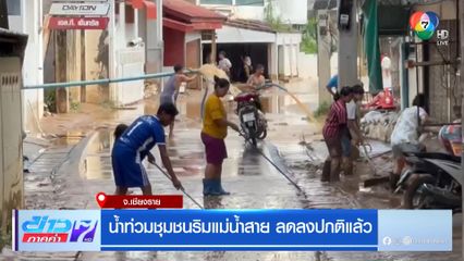 น้ำท่วมชุมชนริมแม่น้ำสาย ลดลงปกติแล้ว