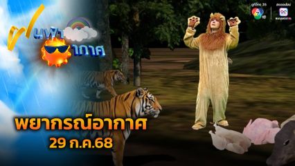 ฝนฟ้าอากาศ 29 ก.ค.68