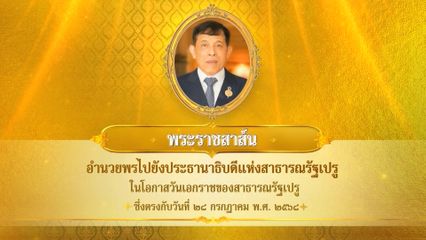 พระบาทสมเด็จพระเจ้าอยู่หัว มีพระราชสาส์นอำนวยพรไปยังประธานาธิบดีแห่งสาธารณรัฐเปรู ในโอกาสวันเอกราชของสาธารณรัฐเปรู ซึ่งตรงกับวันที่ 28 กรกฎาคม 2568