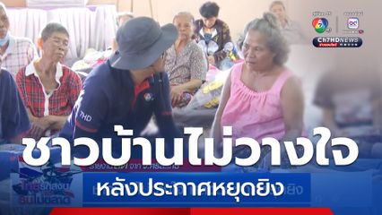 ชาวบ้านไม่วางใจ หลังประกาศหยุดยิง