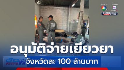รัฐอนุมัติจ่ายเยียวยาจังหวัดละ 100 ล้านบาท