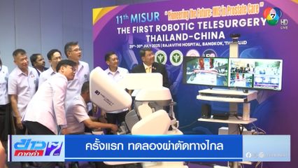 ครั้งแรกทดลองผ่าตัดทางไกล