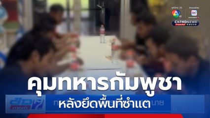 ทภ.2 ควบคุมทหารกัมพูชา 18 นาย