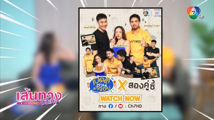 จีน เฌอตินท์นารา ชวนดูความสนุกรายการ เปิดตี้ชวนมาจอย