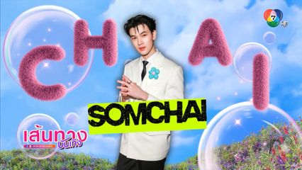 ทำความรู้จักกับ ชาย สมชาย ก่อนรับชม ซีรีส์ 21 DAYS SUNSHINE 21 วันของฉันกับเธอ