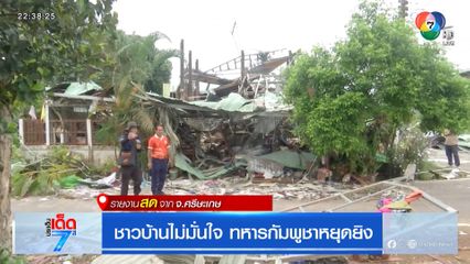 ชาวบ้านไม่มั่นใจ ทหารกัมพูชาหยุดยิง [เจาะเกาะติด]