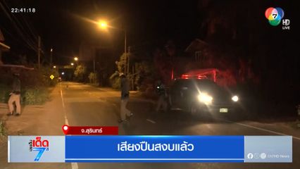 เสียงปืนสงบแล้ว จ.สุรินทร์