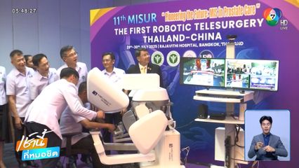 ครั้งแรกทดลองผ่าตัดทางไกล