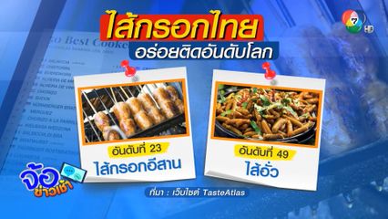 ไส้กรอกอีสานอร่อย ติดอันดับ 23 ของโลก