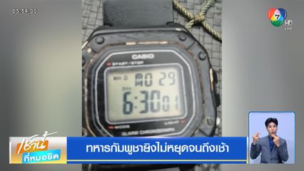 ทหารกัมพูชายิงไม่หยุดจนถึงเช้า