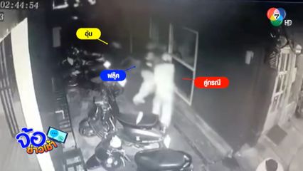 กระโดดถีบ - ปืนตบ เพราะเดินตัดหน้ารถ