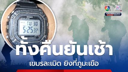 กัมพูชาละเมิดข้อตกลงหยุดยิงไม่พัก ยิงโจมตีไทยที่ภูมะเขือ ยิงปะทะทั้งคืนยันเช้า