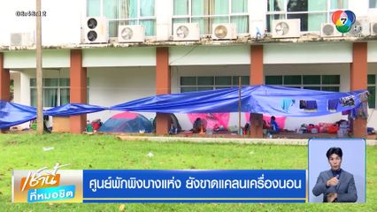 ศูนย์พักพิงบางแห่ง ยังขาดแคลนเครื่องนอน