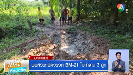 พบหัวระเบิดจรวด BM-21 ไม่ทำงาน 3 ลูก จ.อุบลราชธานี