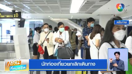 นักท่องเที่ยวยกเลิกเดินทาง