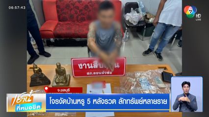 โจรงัดบ้านหรู 5 หลังรวด ลักทรัพย์หลายราย