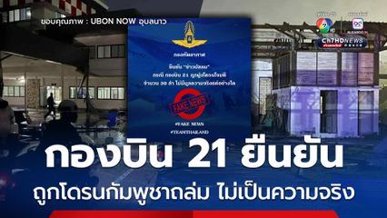 ข่าวกัมพูชาใช้โดรนถล่มกองบิน 21 เมื่อคืนไม่เป็นความจริง