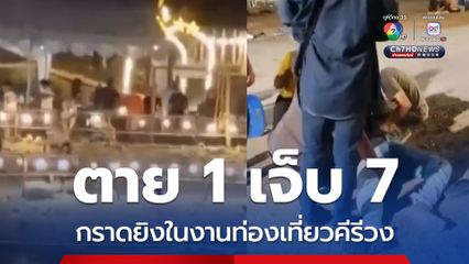 ระทึกงานเทศกาลท่องเที่ยวคีรีวง คนร้ายกราดยิงไม่ยั้ง ตาย 1 เจ็บ 7 ตำรวจยิงสกัดจับคนร้ายเดี้ยง