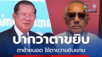 ชูวิทย์ จวก ฮุน เซน ไม่มีสัจจะ ไทยต้องใช้วิธีการทางทหารเท่านั้น