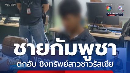 รวบชายชาวกัมพูชาตกอับ ชิงทรัพย์สาวชาวรัสเซีย