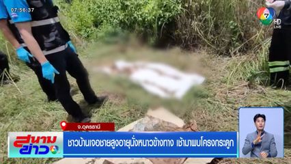 ชาวบ้านเจอชายสูงอายุนั่งหนาวข้างทาง เช้ามาพบโครงกระดูก