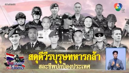 วิกฤตหลอมรวมชนชาติไทย สดุดีทหาร 15 นาย