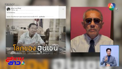 ชูวิทย์ โพสต์จวก ฮุน เซน ไร้สัจจะ ไม่มีเพื่อน ปากว่าตาขยิบ