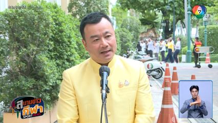 รมต.กีฬา ชี้ ไทย ไม่สามารถแบนกัมพูชาได้ รอมติที่ประชุม คกก.ซีเกมส์ 21 ส.ค.นี้